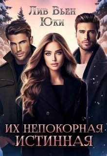 Их непокорная истинная, Лив Вьен
