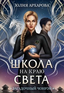 Школа на краю света. Загадочный Чонрэй, Юлия Архарова