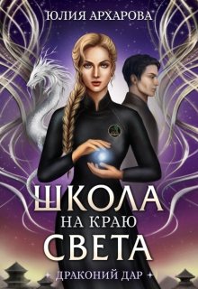 Школа на краю света. Драконий дар, Юлия Архарова