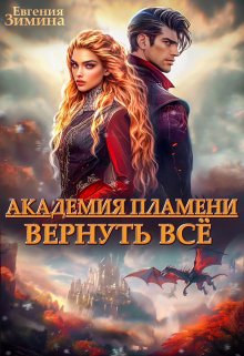 Академия Пламени, Евгения Зимина