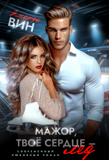 Мажор, твоё сердце – лёд, Аманда Вин