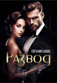 Развод. Бракованный дуэт, Евгения Савас (Птица Энн)