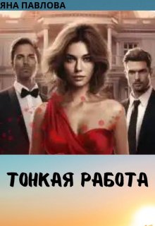 Тонкая работа, Яна Павлова