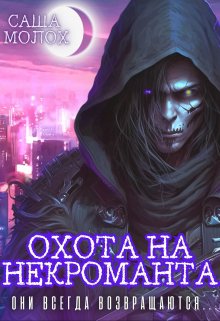 Охота на некроманта, Саша Молох
