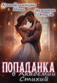 Попаданка в Академии Стихий, Колыбельникова Нина