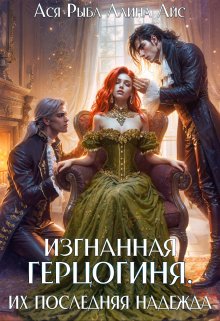 Изгнанная герцогиня. Их последняя надежда, Ася Рыба