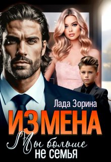 Измена. Мы больше не семья, Лада Зорина