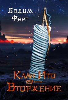 Клан Ито. Вторжение. Том 1, Вадим Фарг