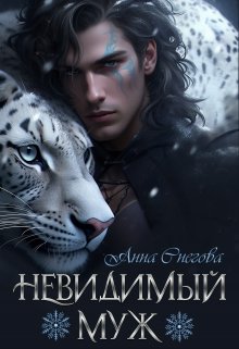 Невидимый муж, Снегова Анна