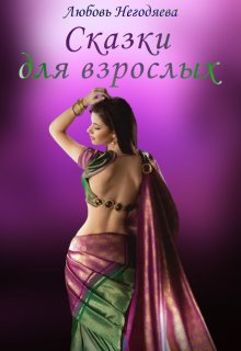 Сказки для взрослых, Любовь Негодяева