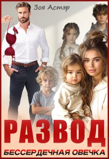 Развод. Бессердечная овечка, Зоя Астэр