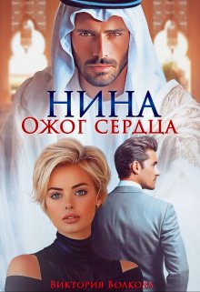 Нина. Ожог сердца, Виктория Волкова