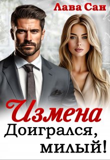 Измена. Доигрался, милый!, Лава Сан