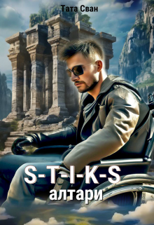 S-T-I-K-S. Алтари., Тата Сван