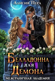 Белладонна для Демона, Алисия Перл