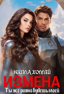 Измена?! Ты всё равно будешь моей!, Ниизла Холлей