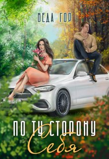 По ту сторону Себя, Веда Гор