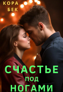 Счастье под ногами, Кора Бек
