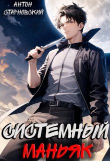 Системный маньяк, Антон Старновский