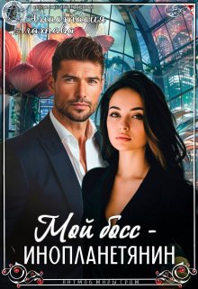 Мой босс — инопланетянин, Анастасия Агатова