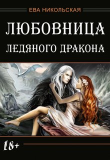 Любовница ледяного дракона, Ева Никольская