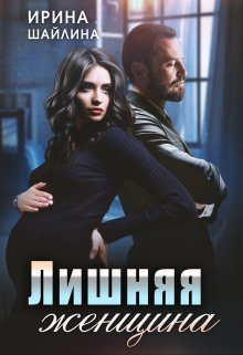 Лишняя женщина, Ирина Шайлина