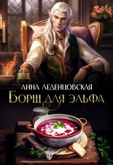 Борщ для эльфа, Анна Леденцовская