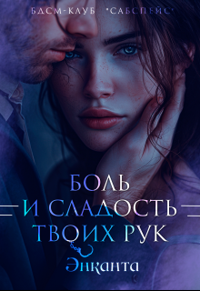 Боль и сладость твоих рук, Энканта