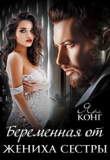 Беременная от жениха сестры, Ярл Конг