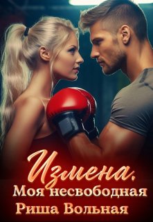 Измена. Моя несвободная, Риша Вольная