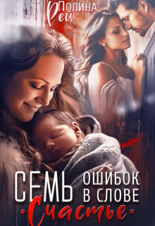 Семь ошибок в слове «счастье», Полина Рей