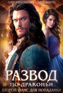 Развод по-драконьи. Второй шанс для попаданки, Элис Карма