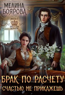 Брак по расчету. Счастью не прикажешь, Боярова Мелина