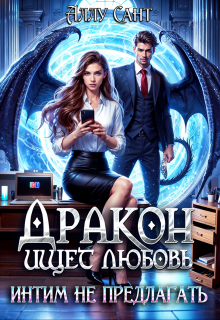 Дракон ищет любовь, интим не предлагать, Аллу Сант
