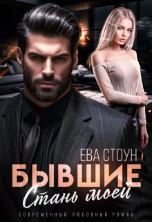Бывшие. Стань моей, Ева Стоун