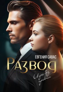 Развод. Игра без правил, Евгения Савас (Птица Энн)