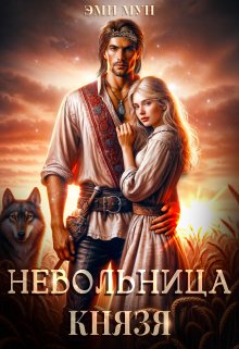 Невольница князя, Эми Мун