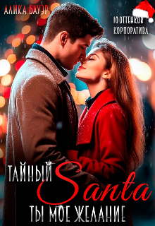 Тайный Санта. Ты — мое желание, Алика Бауэр