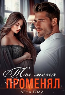 Ты меня променял, Лена Голд