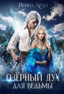 Озёрный Дух для Ведьмы, Ирина Ардо