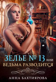 Зелье № 13, или Ведьма разводится, Анна Бахтиярова