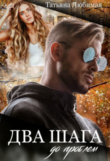 Два шага до проблем, Татьяна Любимая