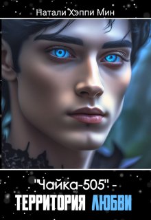 «Чайка-505» — территория любви, Натали Хэппи Мин (Natali Happy Mean)