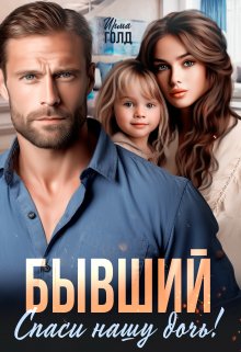 Бывший. Спаси нашу дочь!, Ирма Голд