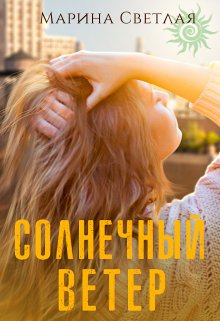 Солнечный ветер, Марина Светлая (JK et Светлая)