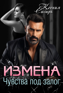 Измена. Чувства под залог, Ксения Сибирь