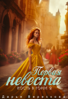 Кость в горле 2. Первая невеста, Дарья Верескова