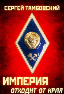 Империя отходит от края. Книга 2, Сергей Тамбовский