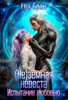 (не)земная невеста. Испытание любовью., Ева Бран