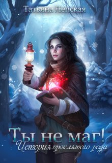 Ты не маг! История проклятого рода, Татьяна Лепская